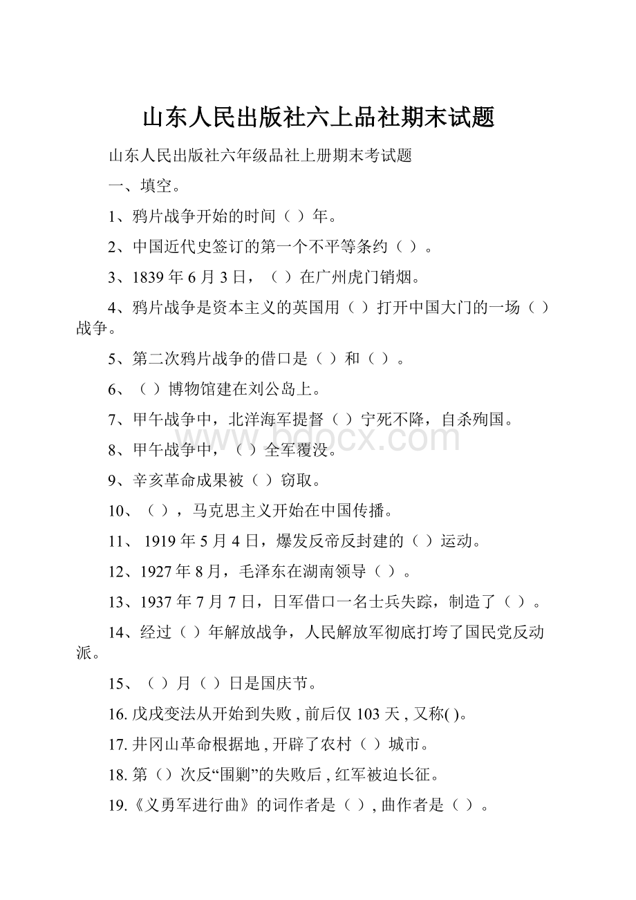 山东人民出版社六上品社期末试题.docx_第1页