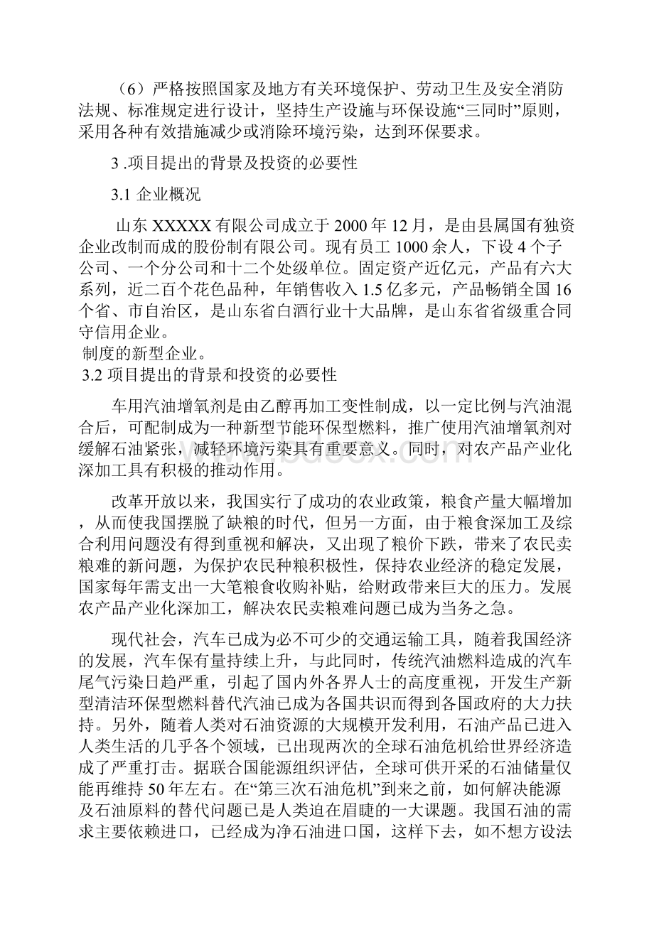 年产3万吨汽油增氧剂可行性研究报告.docx_第2页