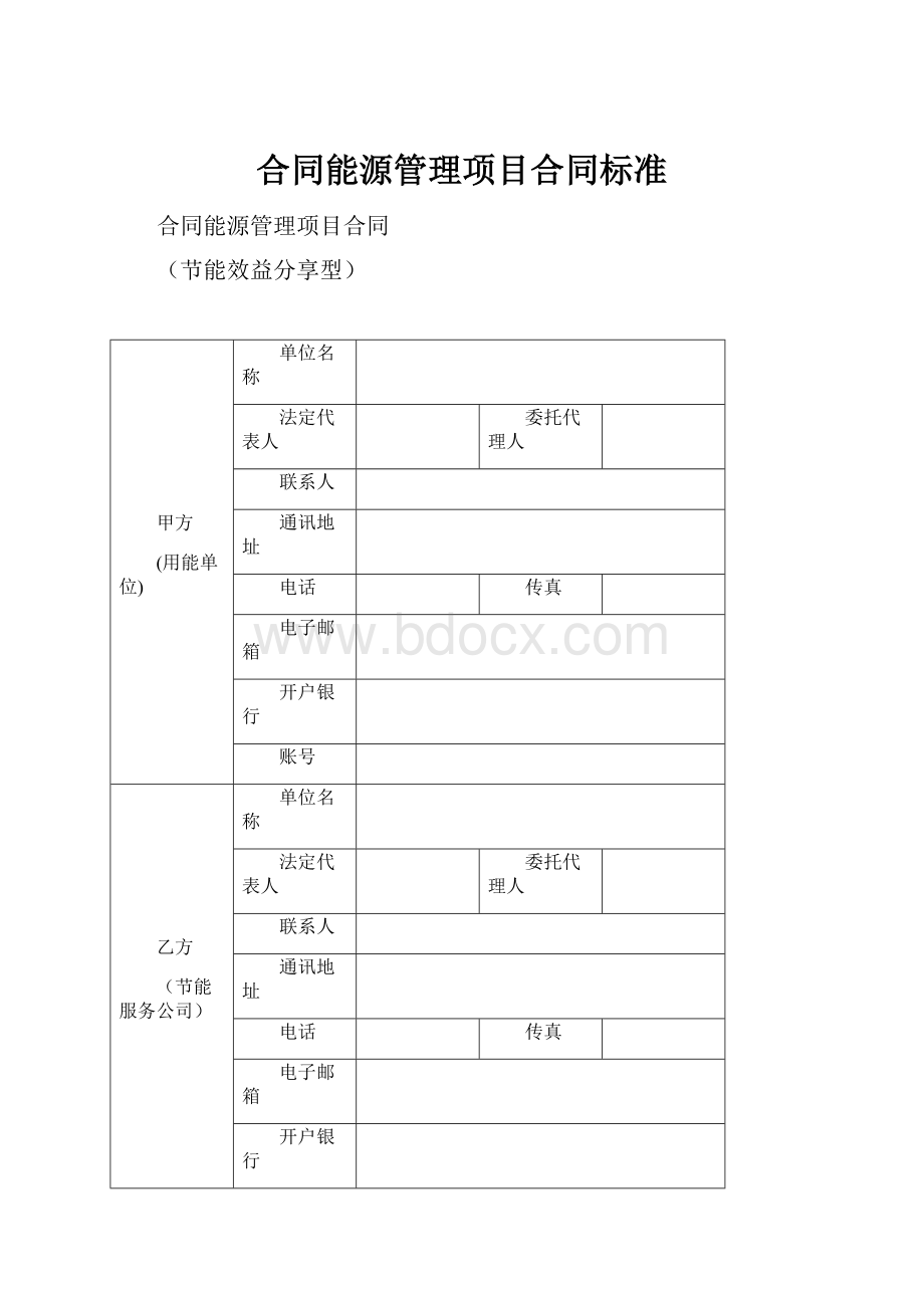 合同能源管理项目合同标准.docx_第1页