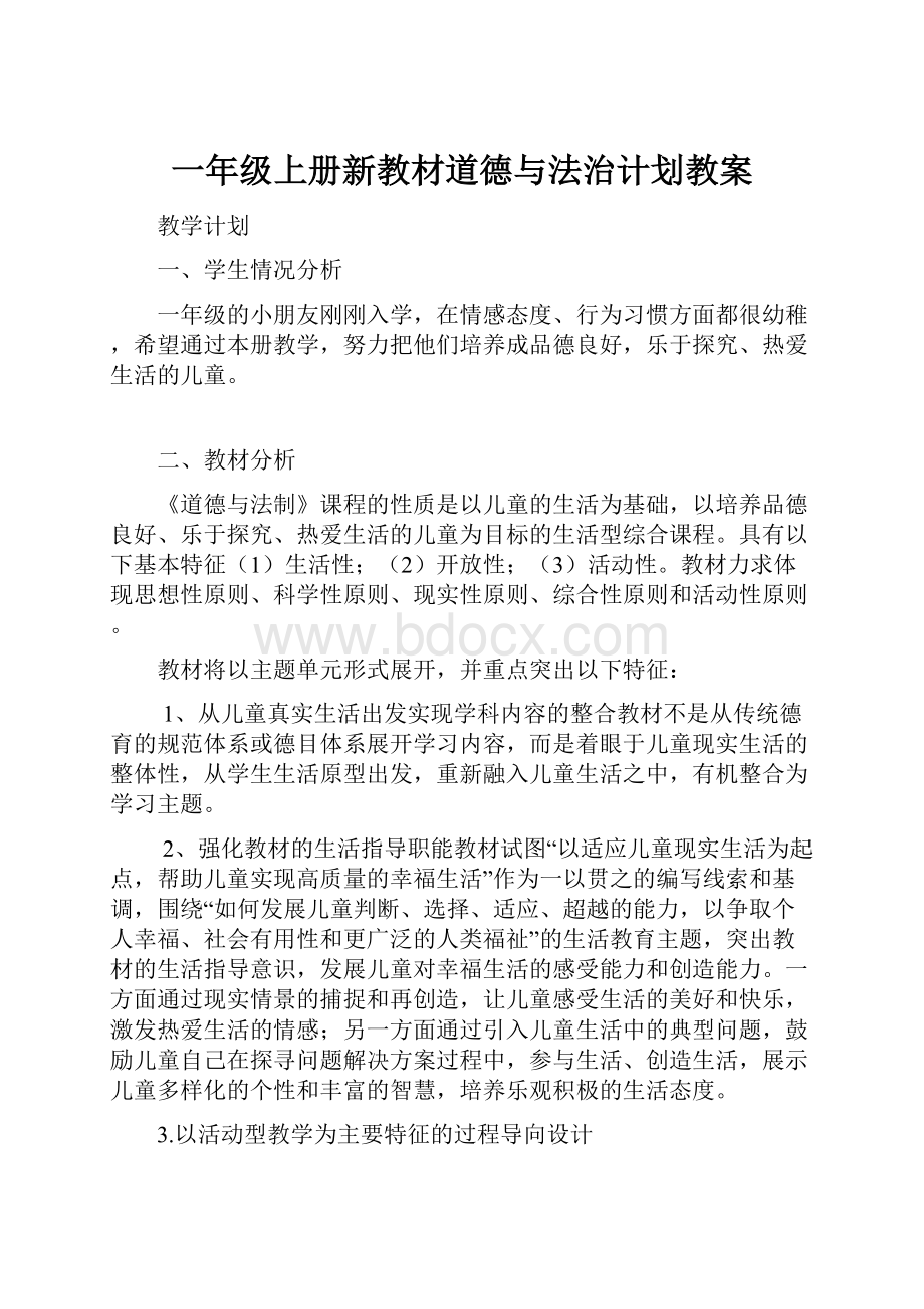 一年级上册新教材道德与法治计划教案.docx_第1页