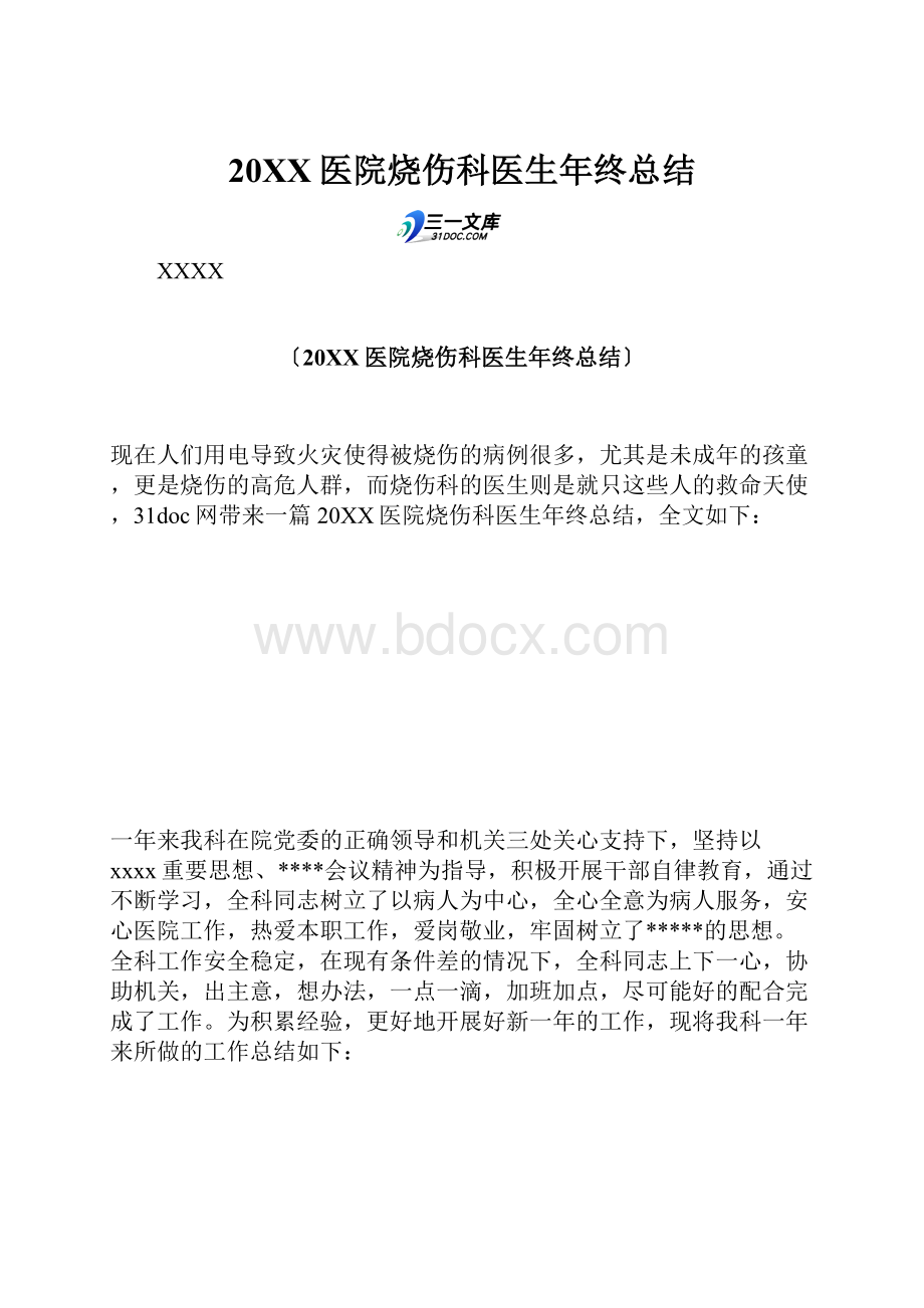 20XX医院烧伤科医生年终总结.docx