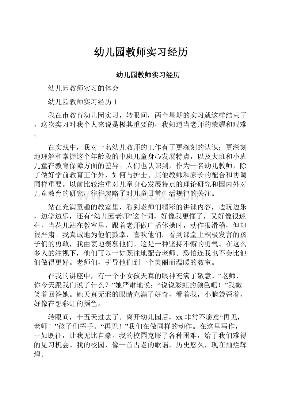 幼儿园教师实习经历.docx