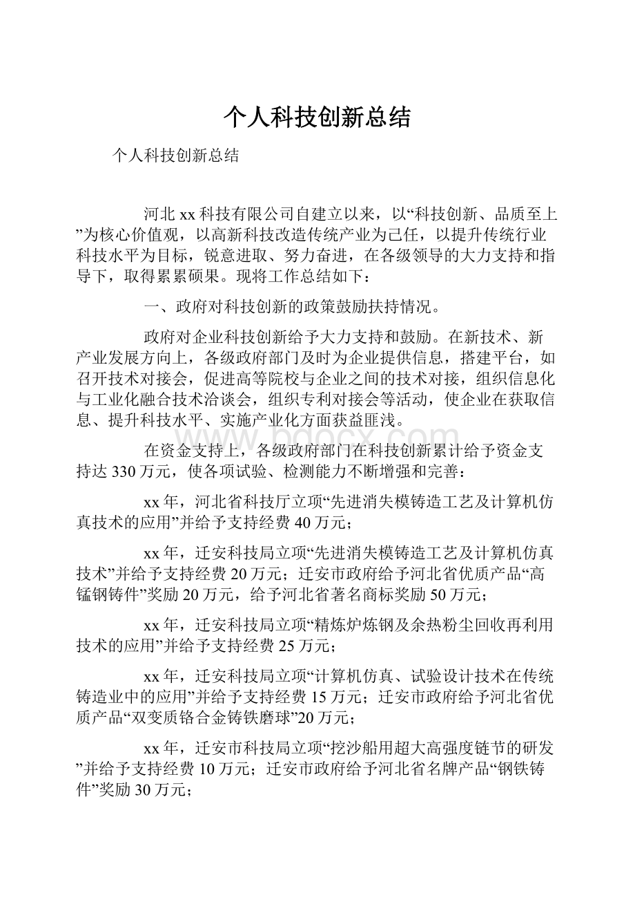 个人科技创新总结.docx_第1页