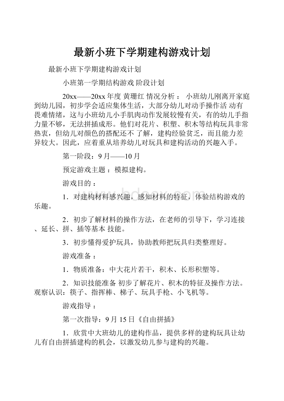 最新小班下学期建构游戏计划.docx_第1页