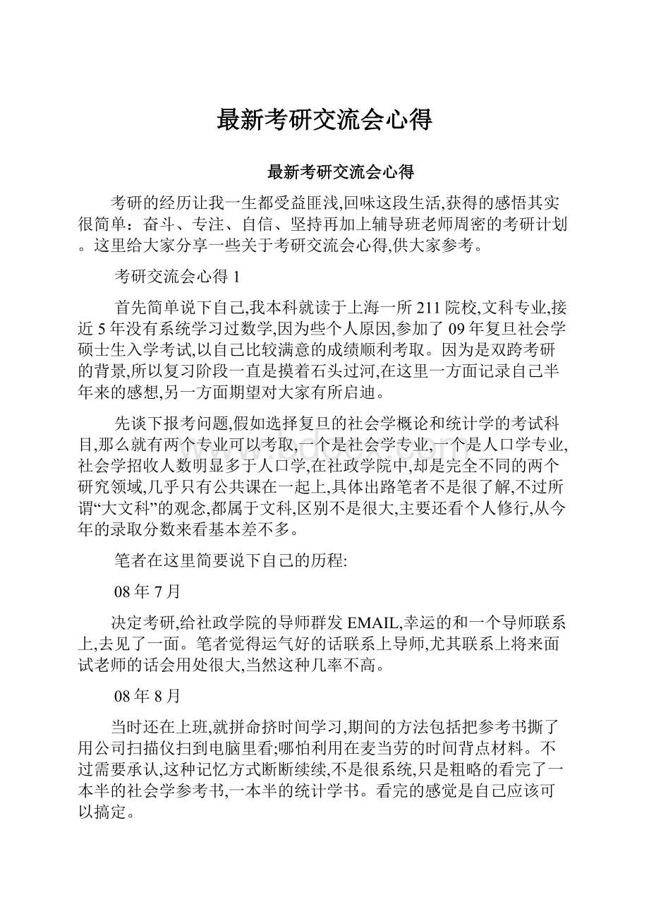 最新考研交流会心得.docx_第1页