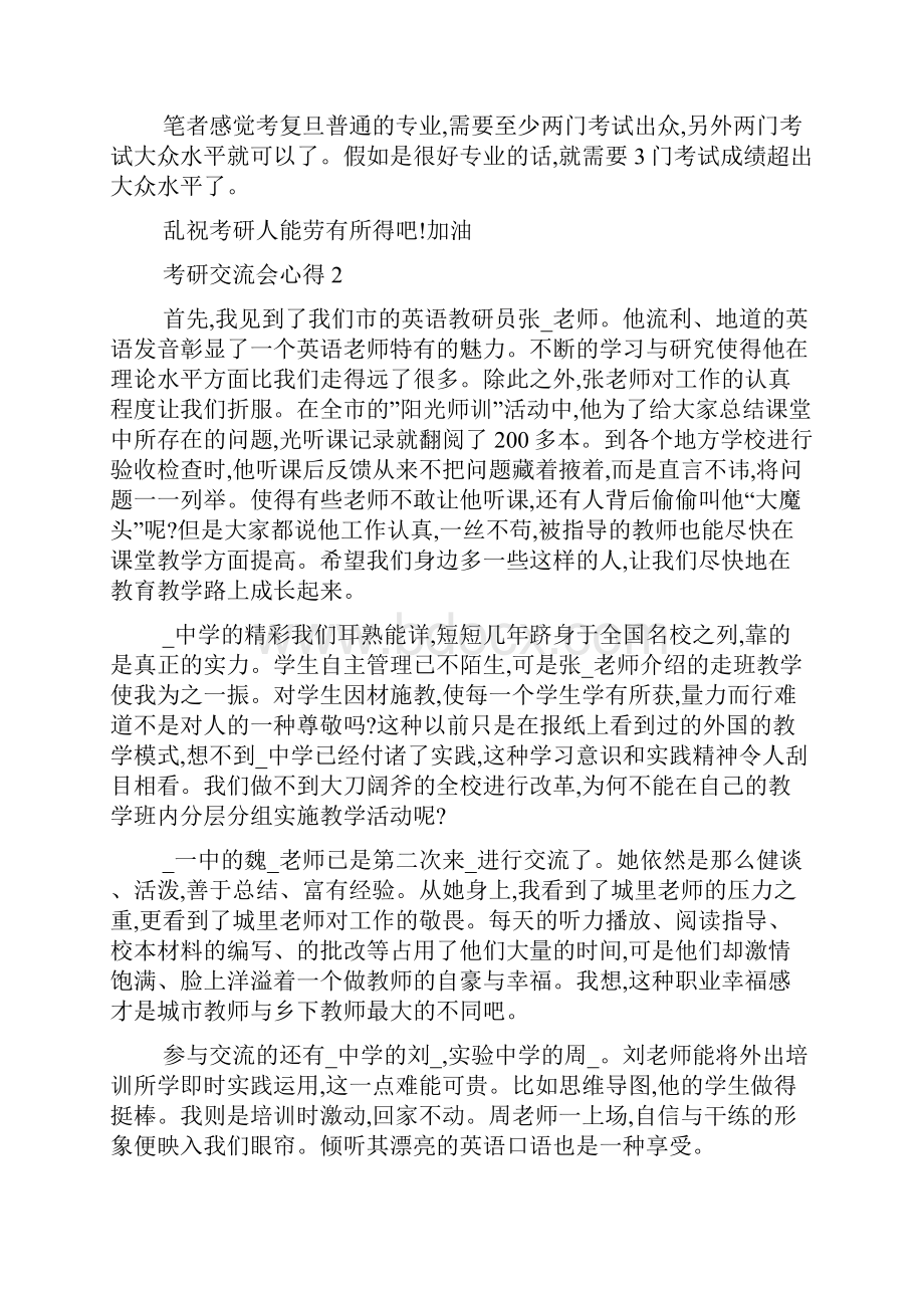 最新考研交流会心得.docx_第3页