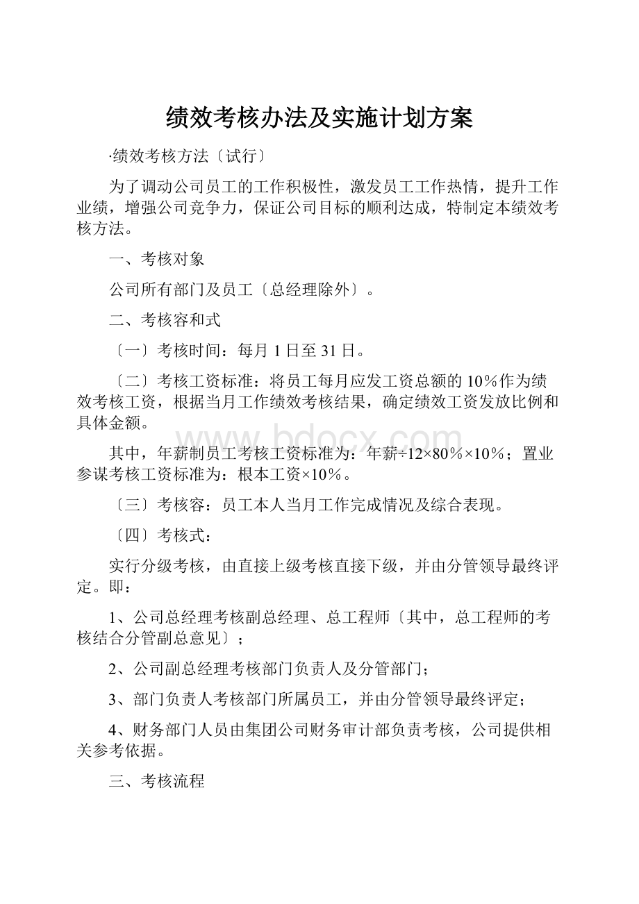 绩效考核办法及实施计划方案.docx_第1页