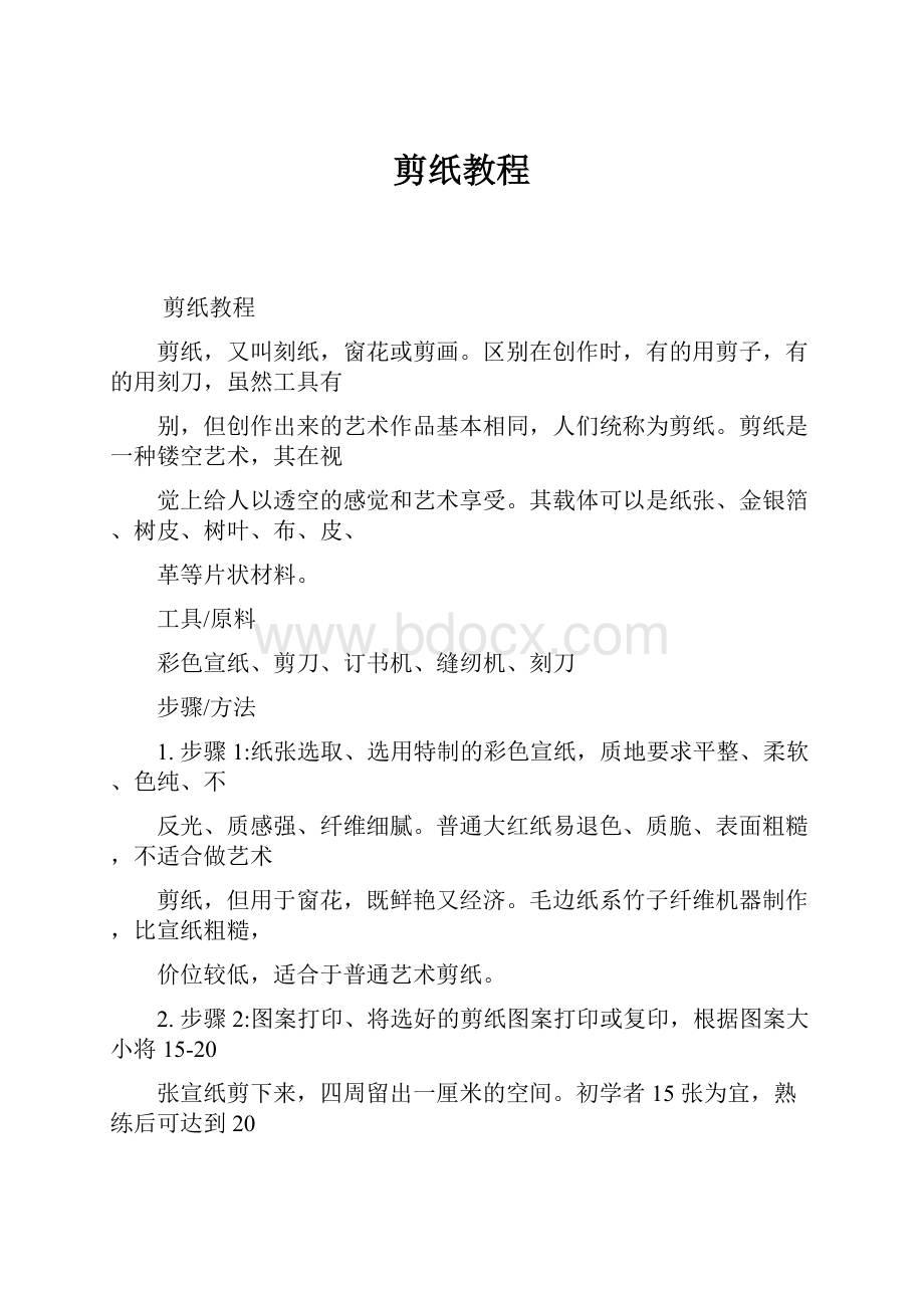 剪纸教程.docx_第1页