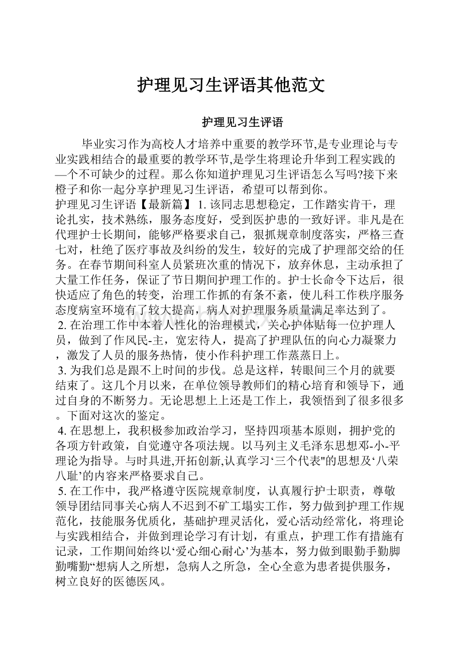 护理见习生评语其他范文.docx_第1页