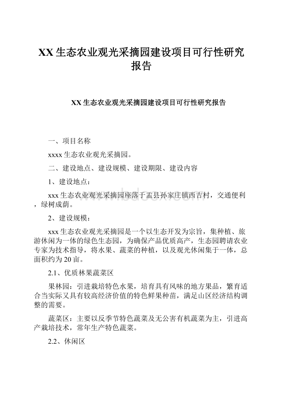 XX生态农业观光采摘园建设项目可行性研究报告.docx_第1页