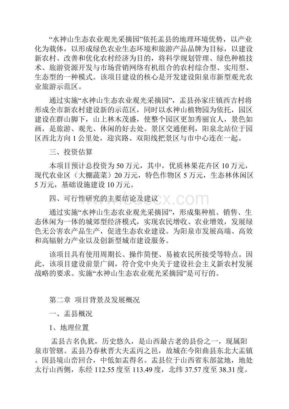 XX生态农业观光采摘园建设项目可行性研究报告.docx_第3页