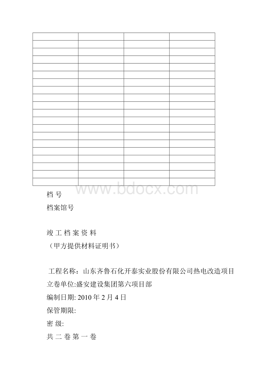 锅炉机组安装竣工移交资料表式名称与编号DOC.docx_第2页