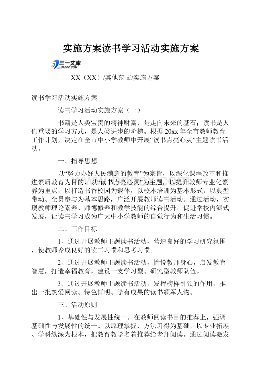 实施方案读书学习活动实施方案.docx