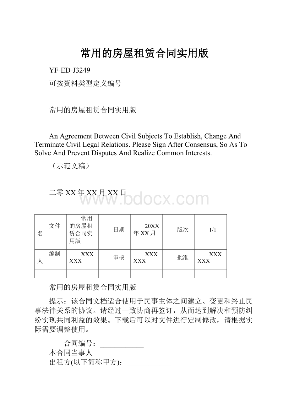 常用的房屋租赁合同实用版.docx_第1页