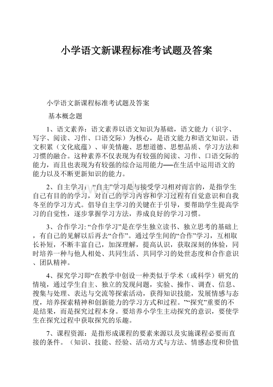 小学语文新课程标准考试题及答案.docx_第1页