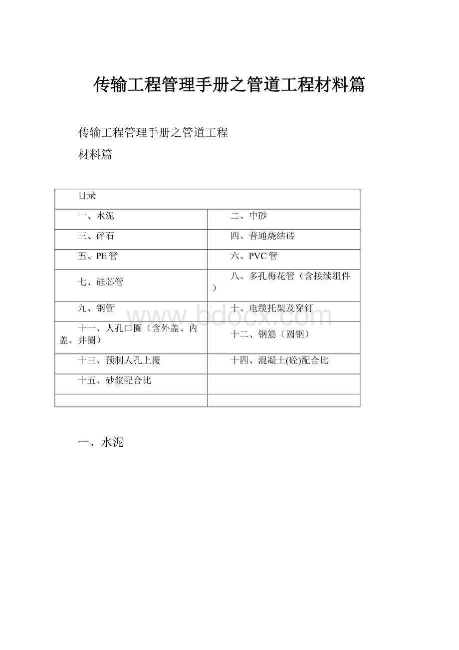 传输工程管理手册之管道工程材料篇.docx