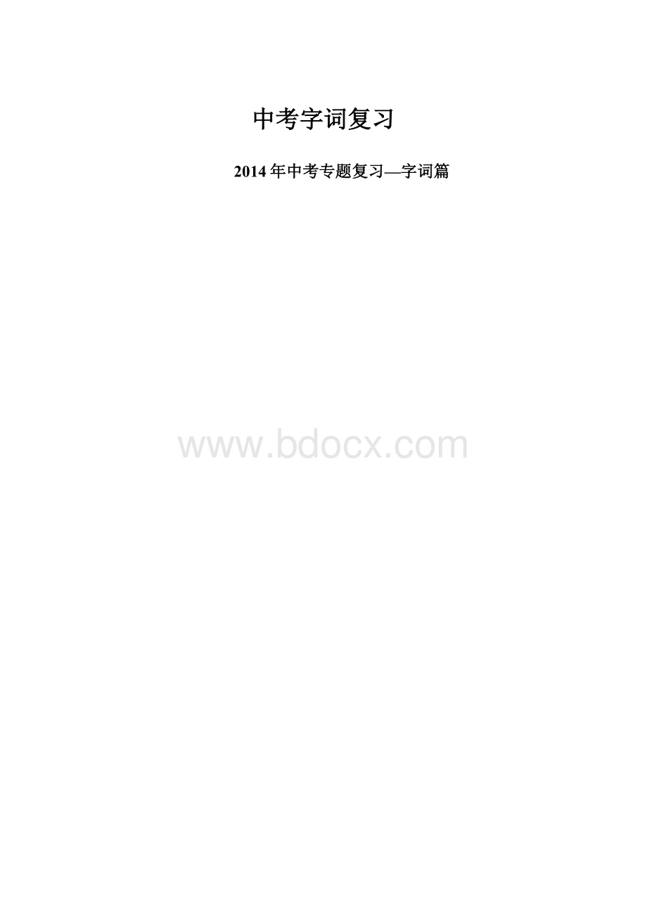 中考字词复习.docx