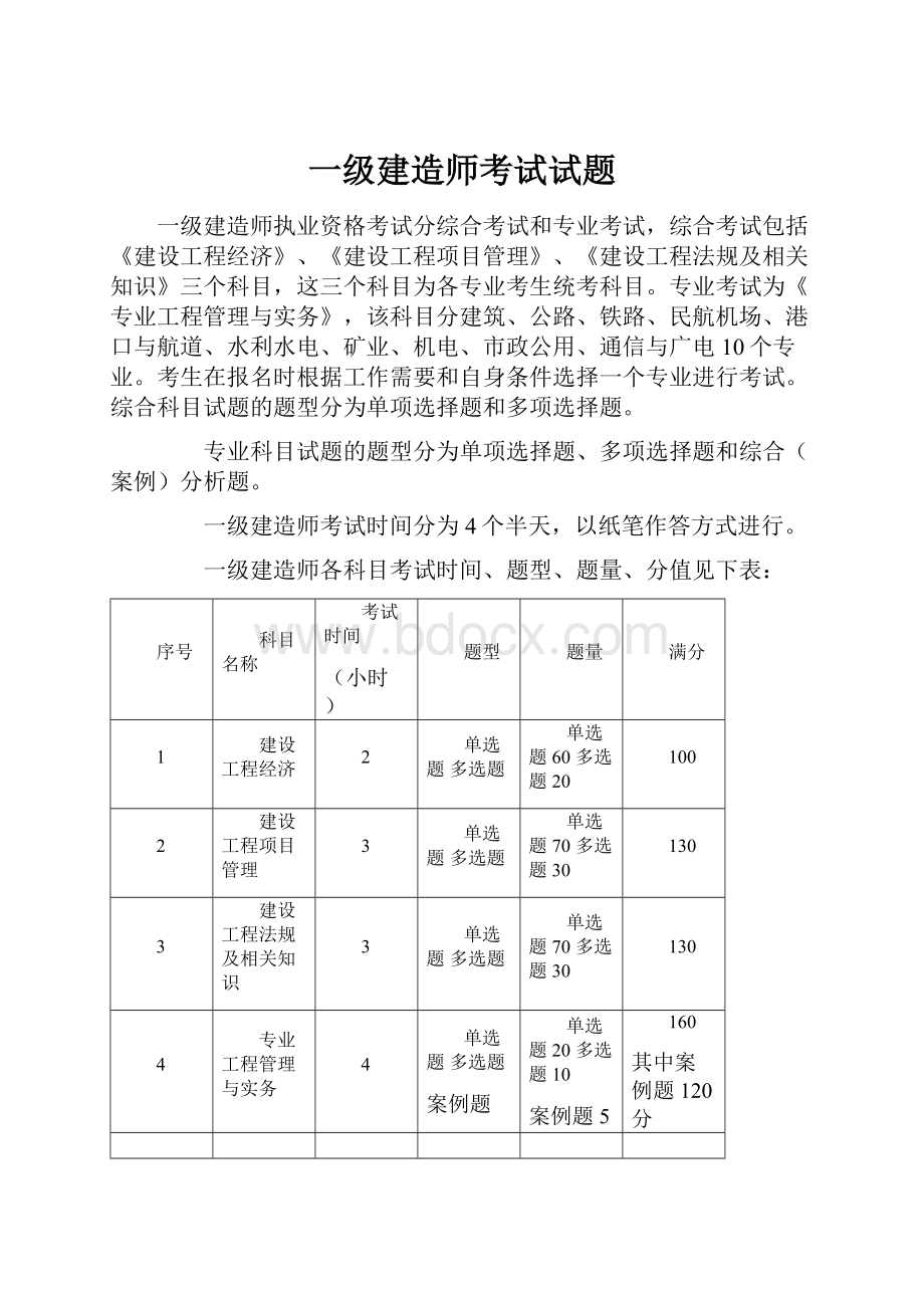 一级建造师考试试题.docx_第1页