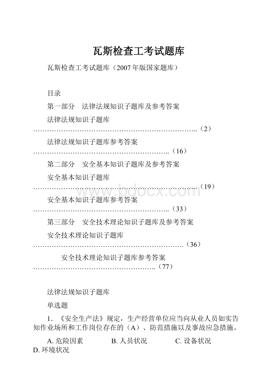 瓦斯检查工考试题库.docx_第1页