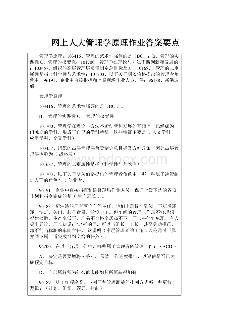 网上人大管理学原理作业答案要点.docx_第1页