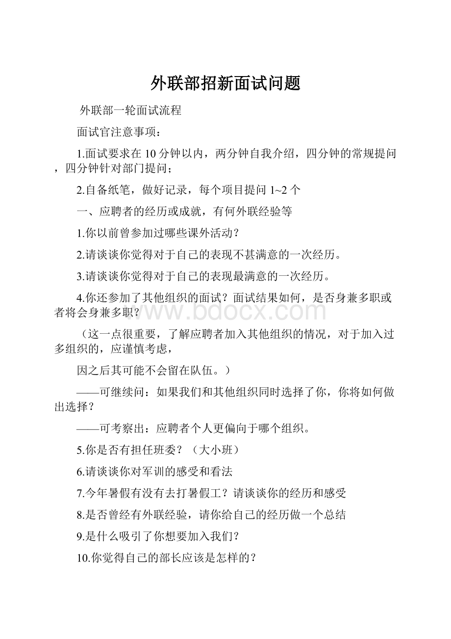 外联部招新面试问题.docx_第1页