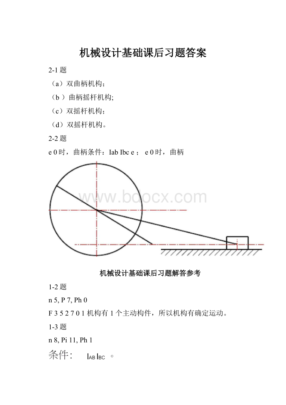 机械设计基础课后习题答案.docx