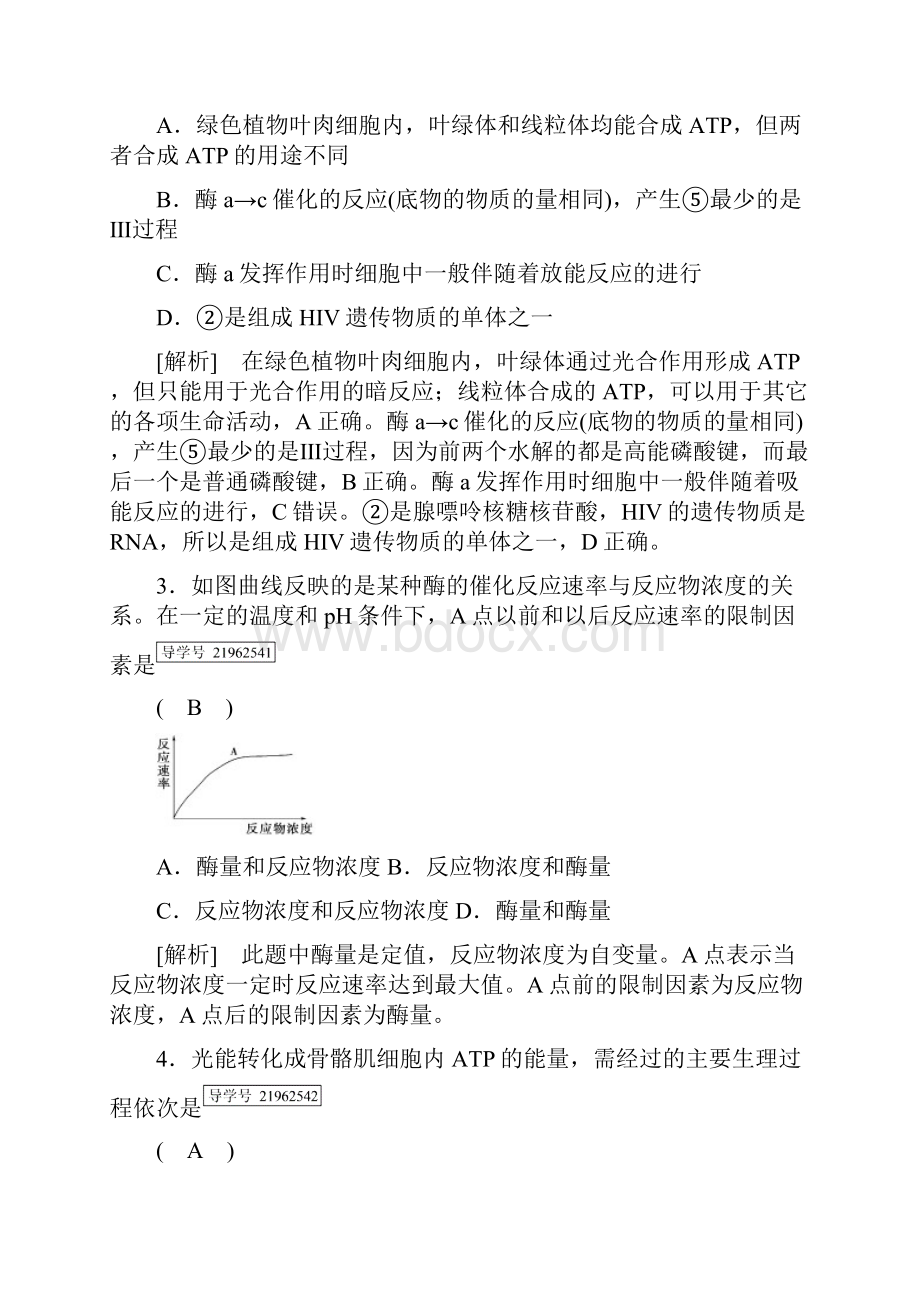 高考生物一轮总复习第三单元细胞的能量供应和利用练案8酶和ATP新人教版必修1.docx_第2页