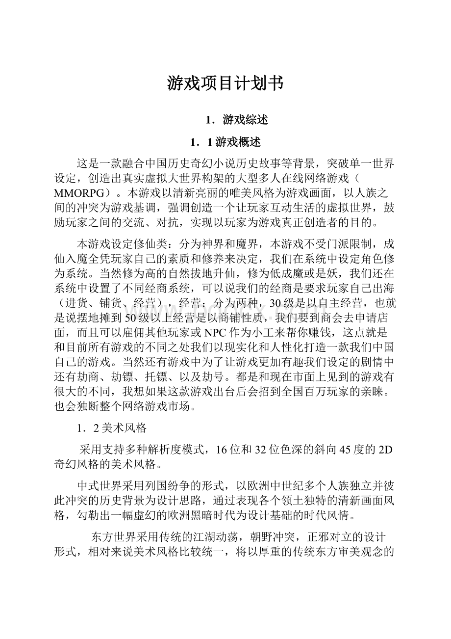 游戏项目计划书.docx_第1页