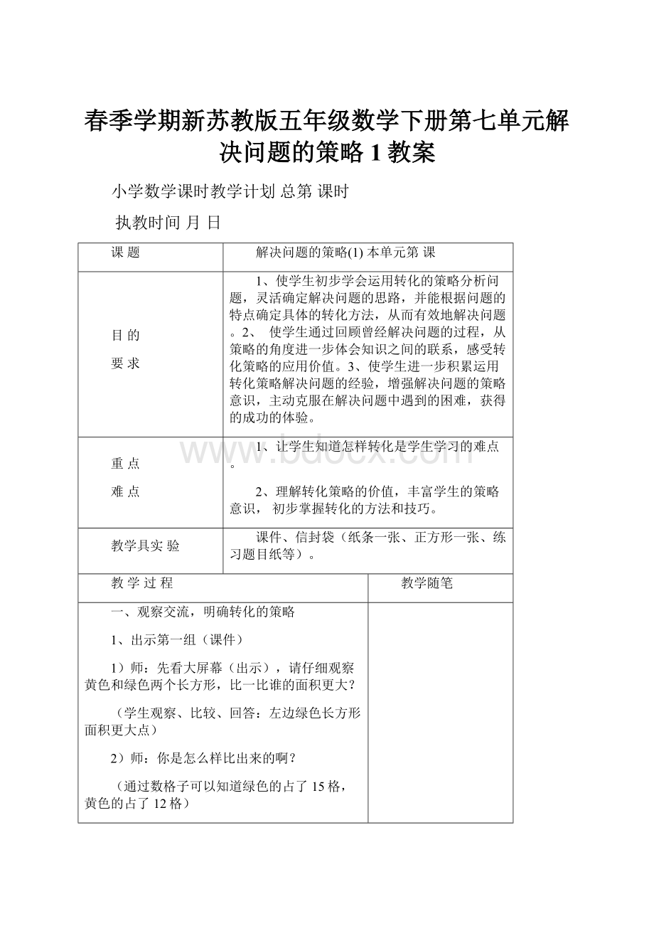 春季学期新苏教版五年级数学下册第七单元解决问题的策略1教案.docx_第1页