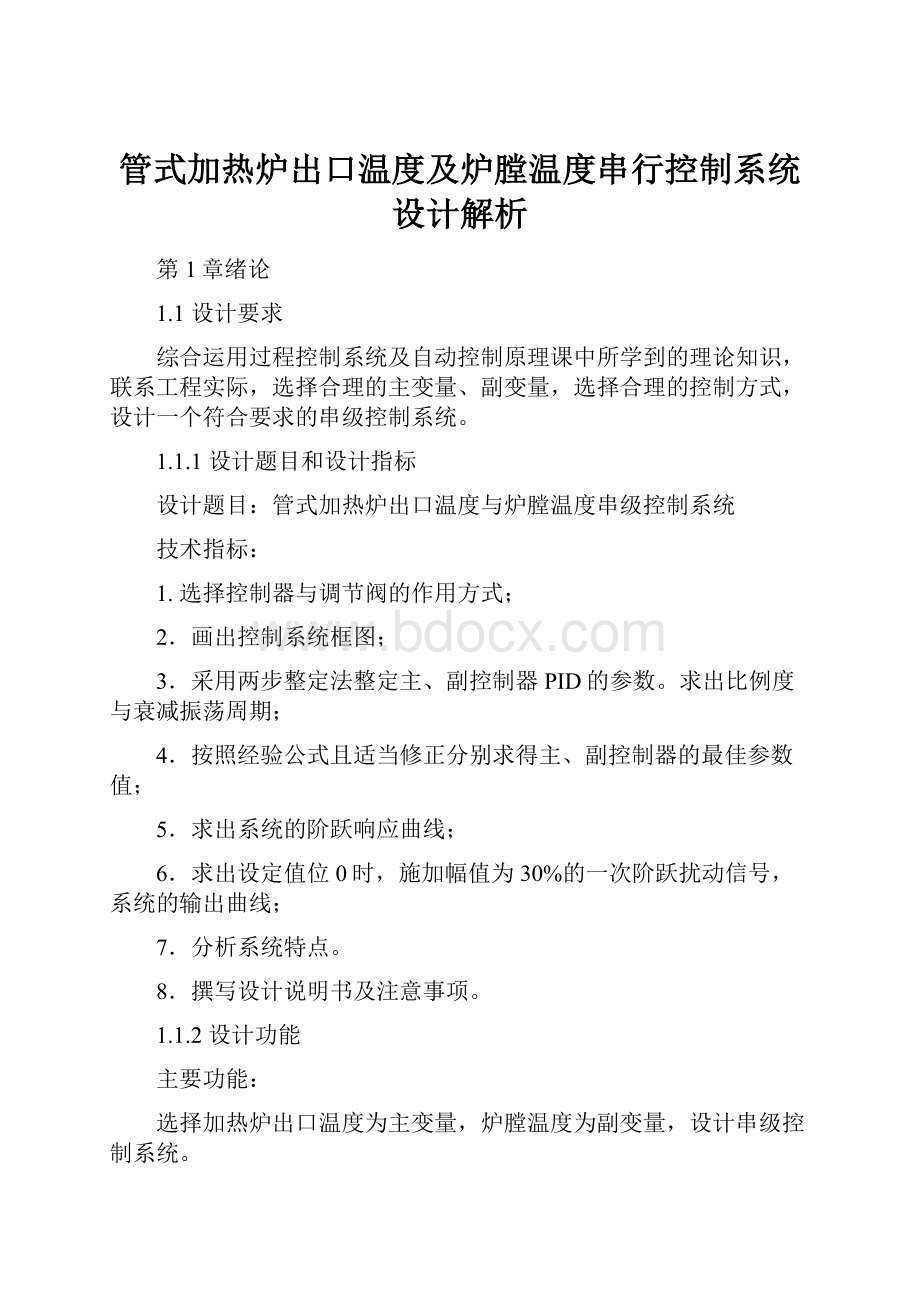 管式加热炉出口温度及炉膛温度串行控制系统设计解析.docx_第1页