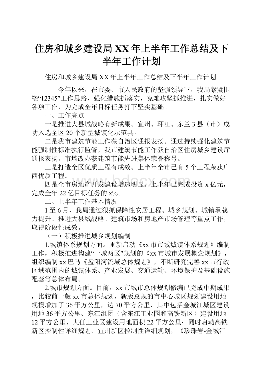 住房和城乡建设局XX年上半年工作总结及下半年工作计划.docx