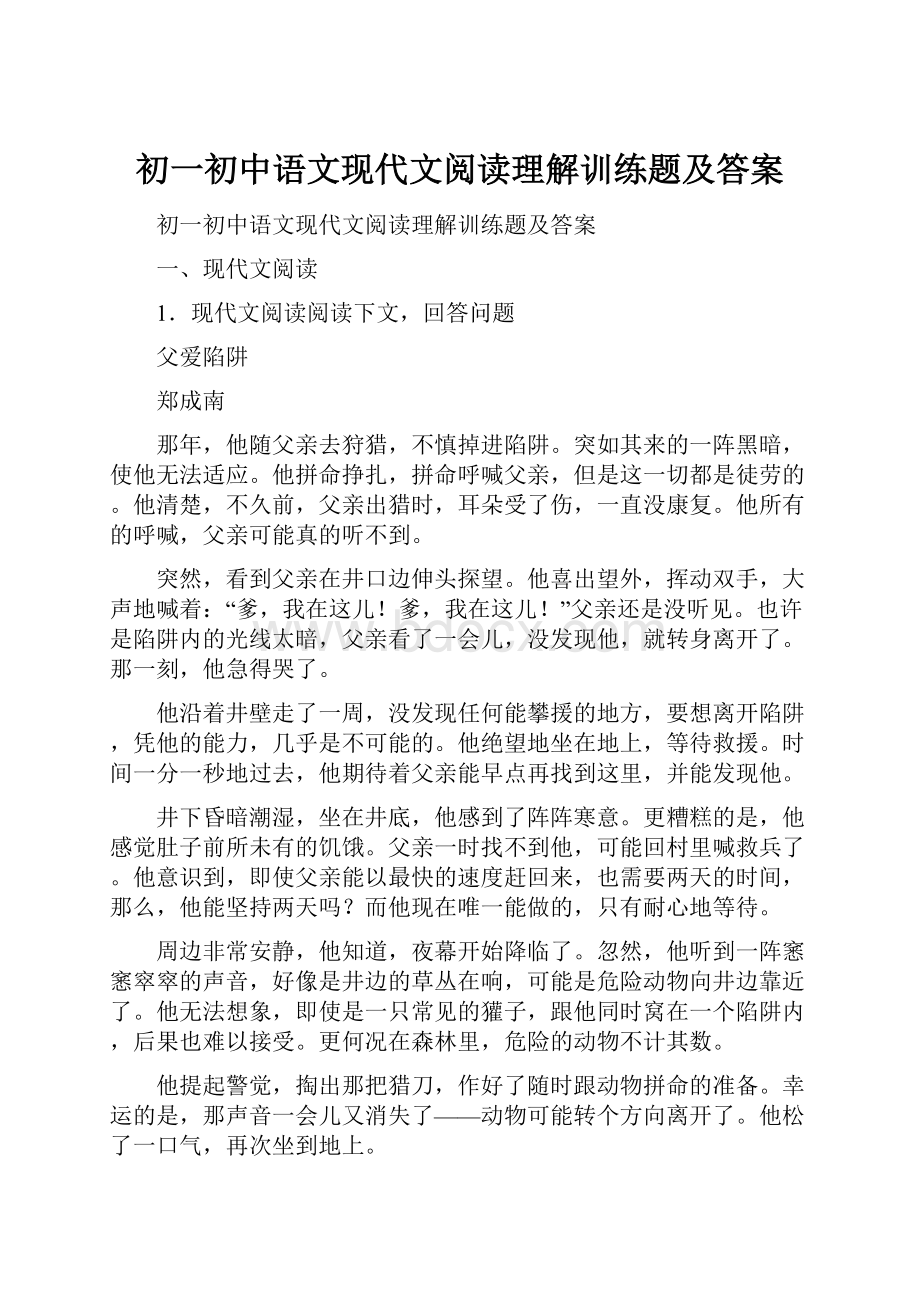 初一初中语文现代文阅读理解训练题及答案.docx_第1页