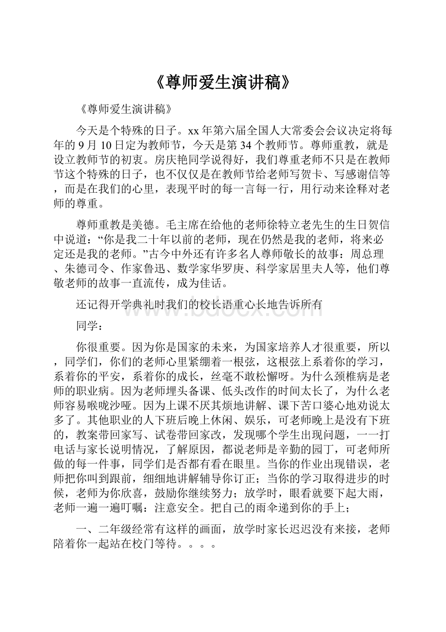 《尊师爱生演讲稿》.docx