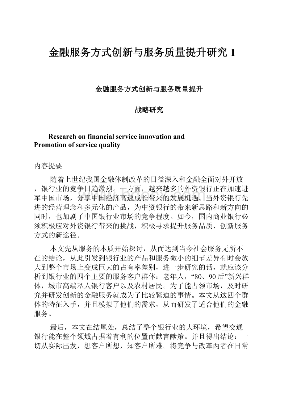 金融服务方式创新与服务质量提升研究1.docx