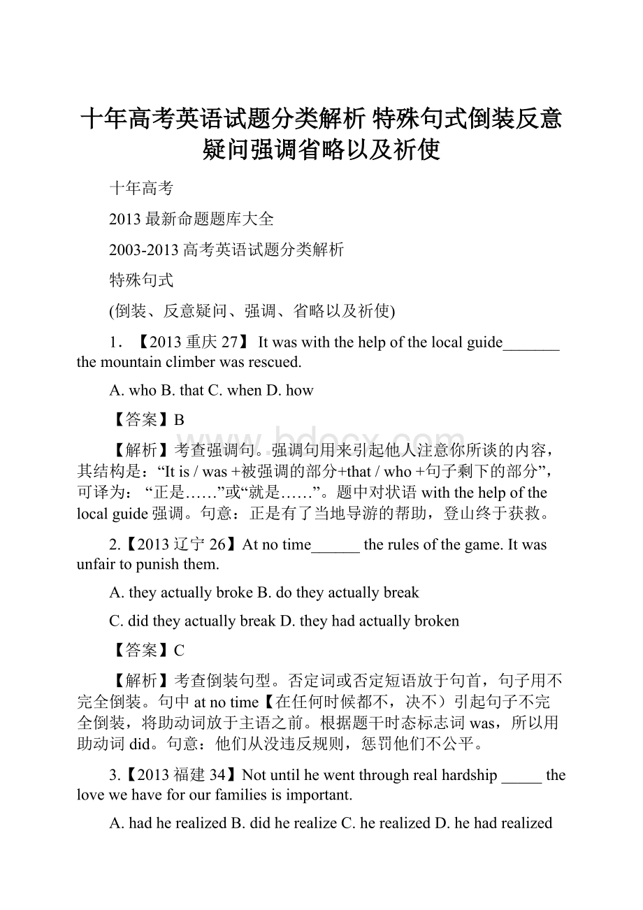 十年高考英语试题分类解析 特殊句式倒装反意疑问强调省略以及祈使.docx