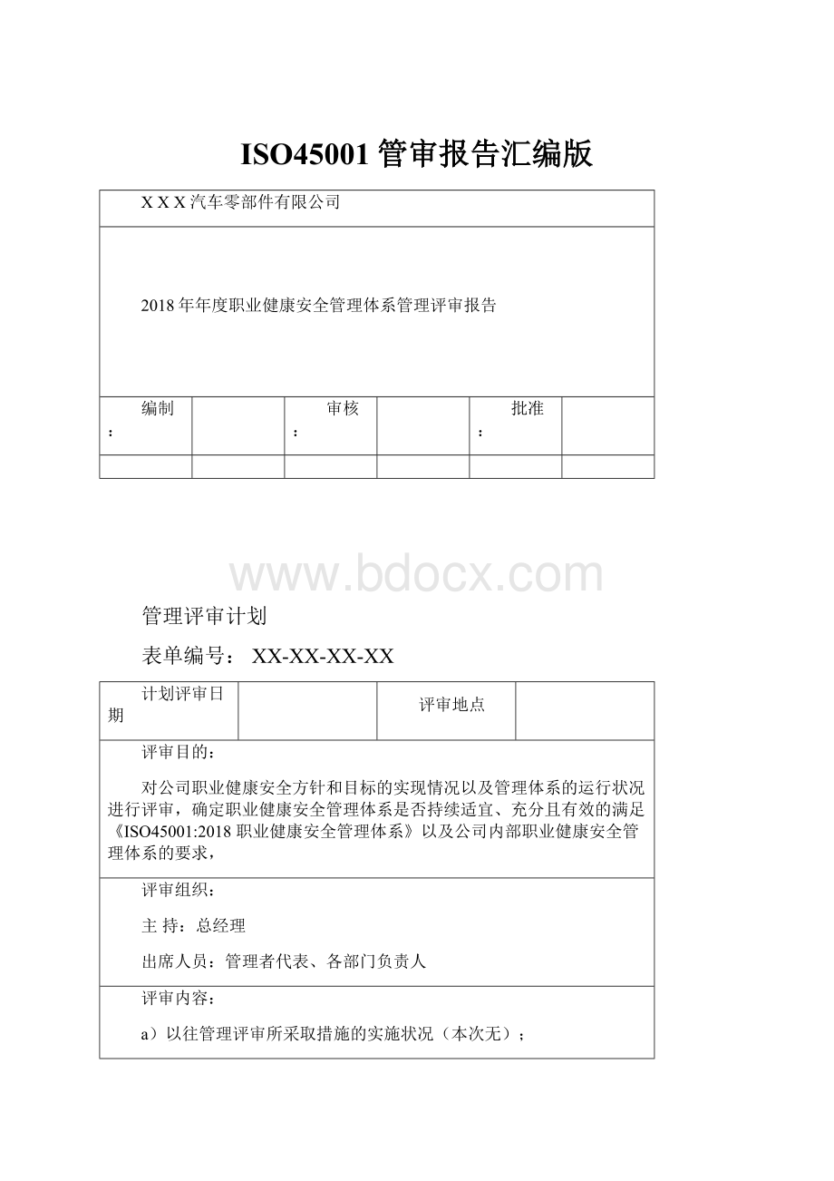 ISO45001管审报告汇编版.docx_第1页