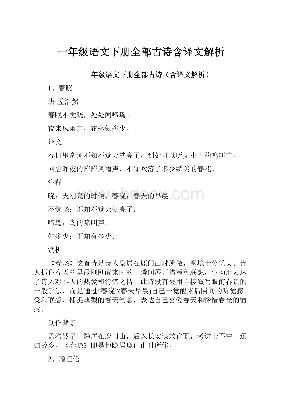 一年级语文下册全部古诗含译文解析.docx_第1页