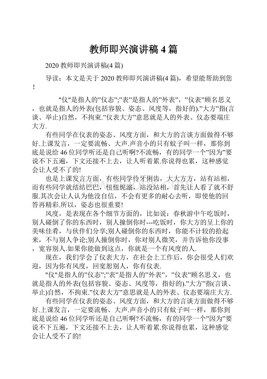 教师即兴演讲稿4篇.docx