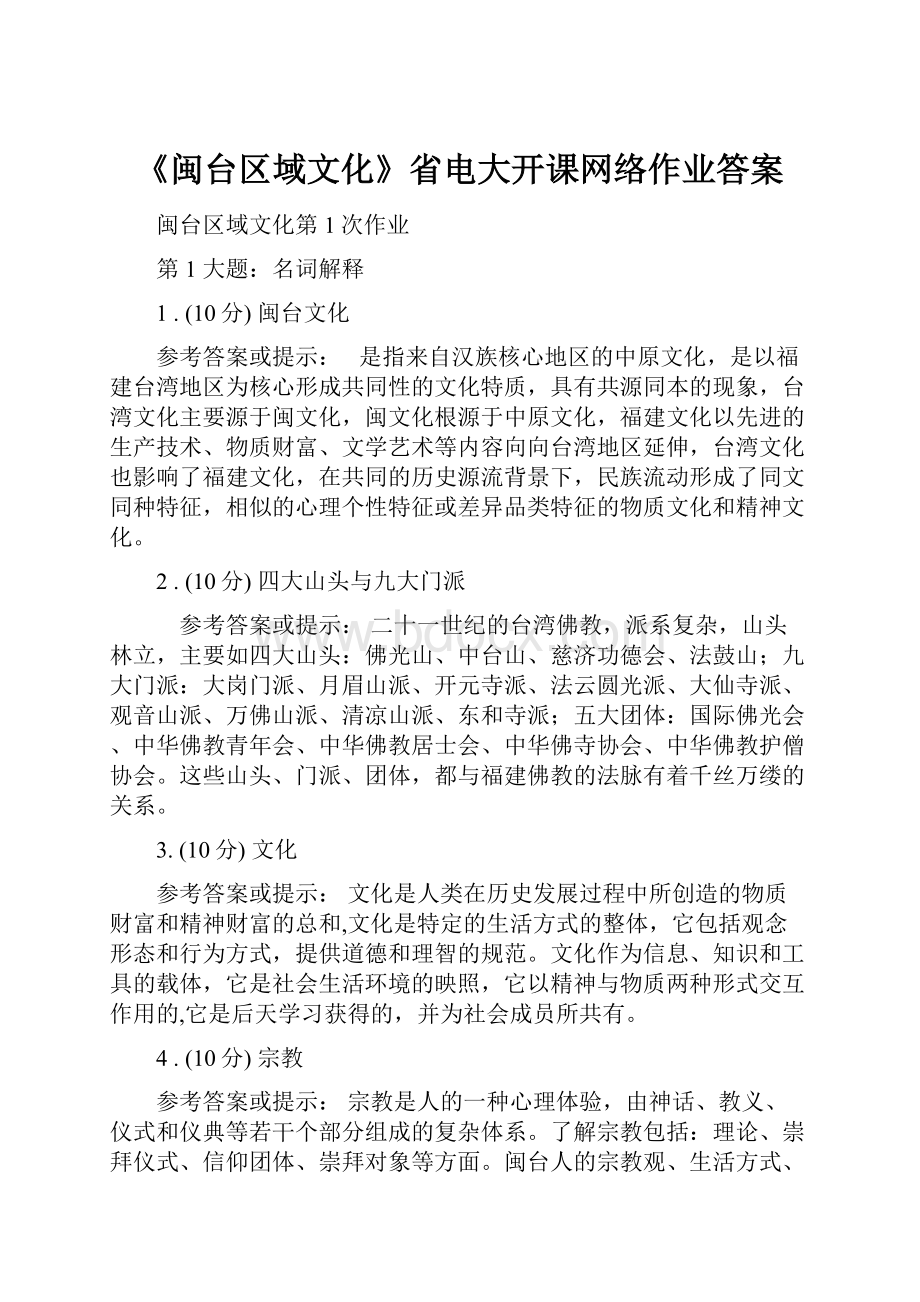 《闽台区域文化》省电大开课网络作业答案.docx_第1页