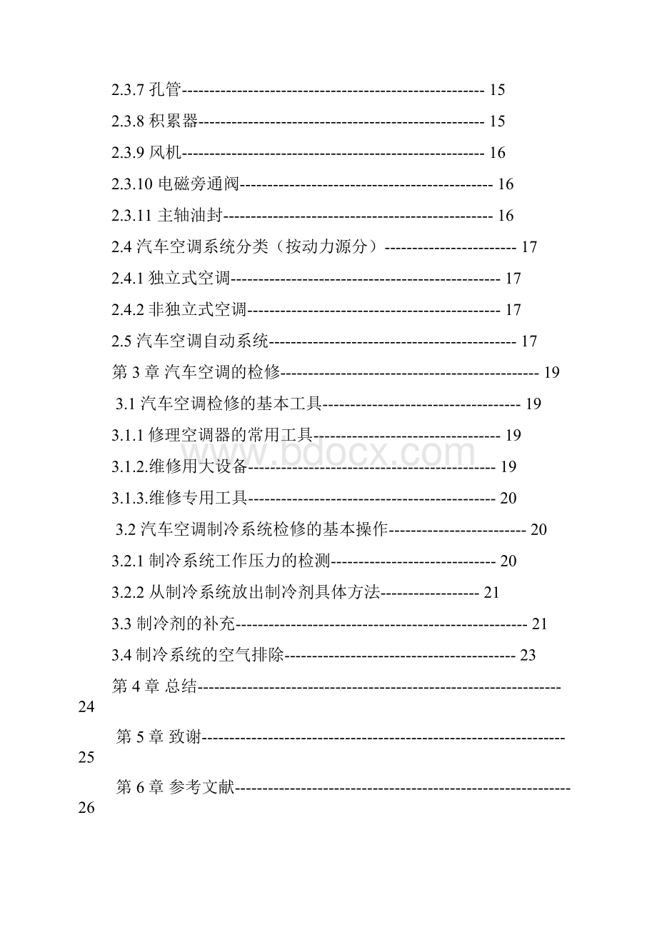 汽车空调系统设计与开发毕业论文.docx_第2页