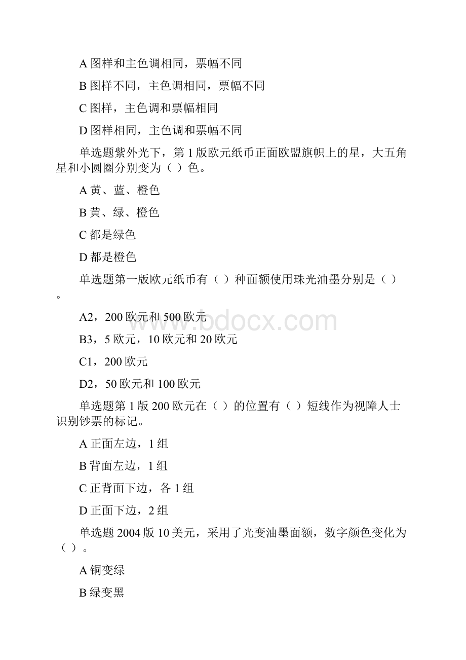 最全反假币考试试题金储单选教案资料.docx_第2页