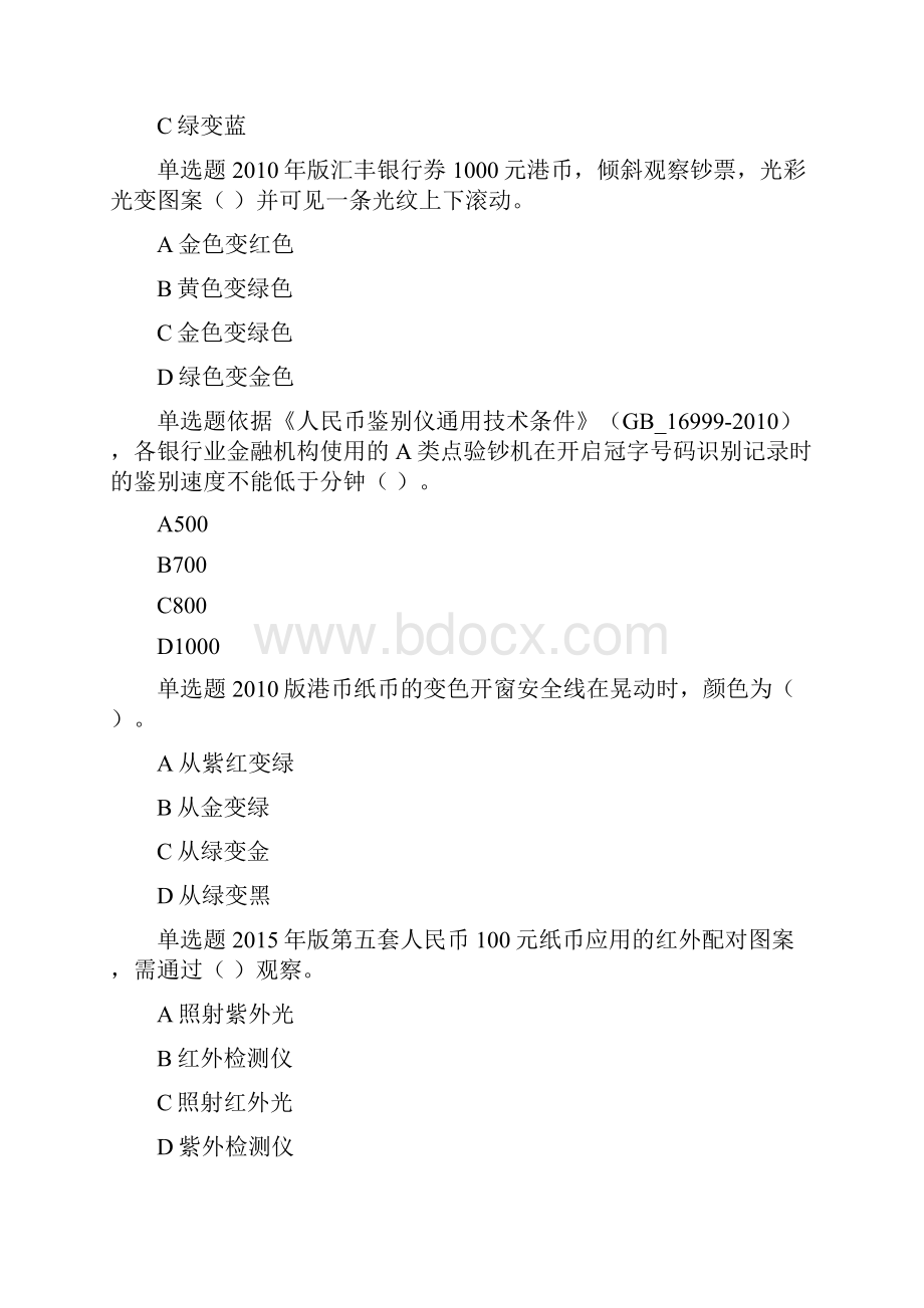 最全反假币考试试题金储单选教案资料.docx_第3页