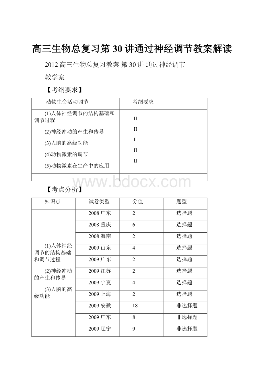 高三生物总复习第30讲通过神经调节教案解读.docx_第1页