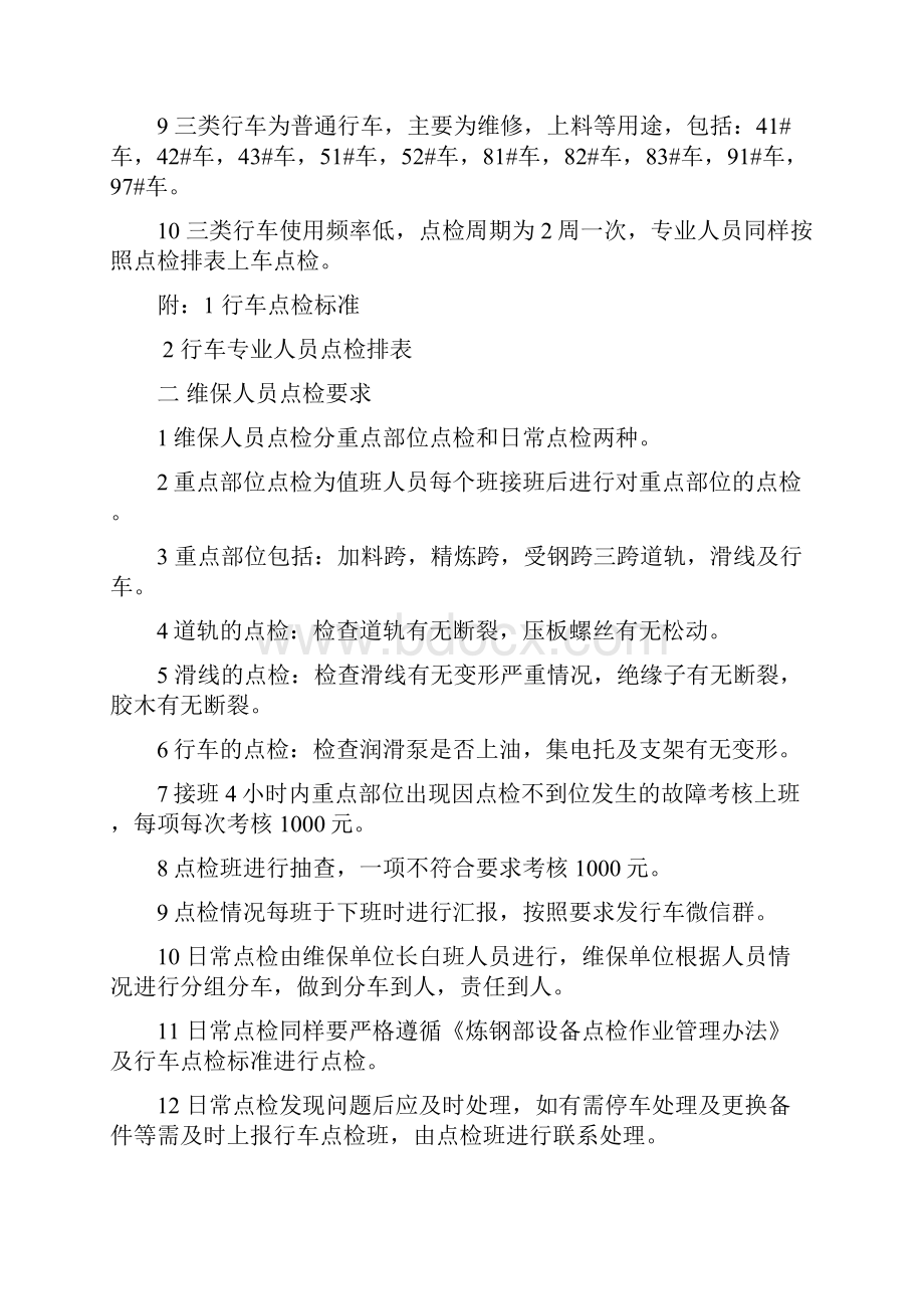 特种设备行车点检管理规定.docx_第2页