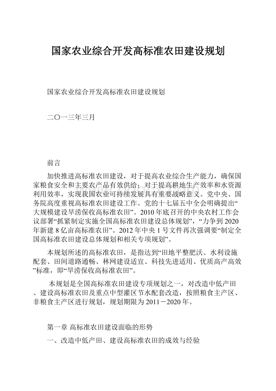 国家农业综合开发高标准农田建设规划.docx