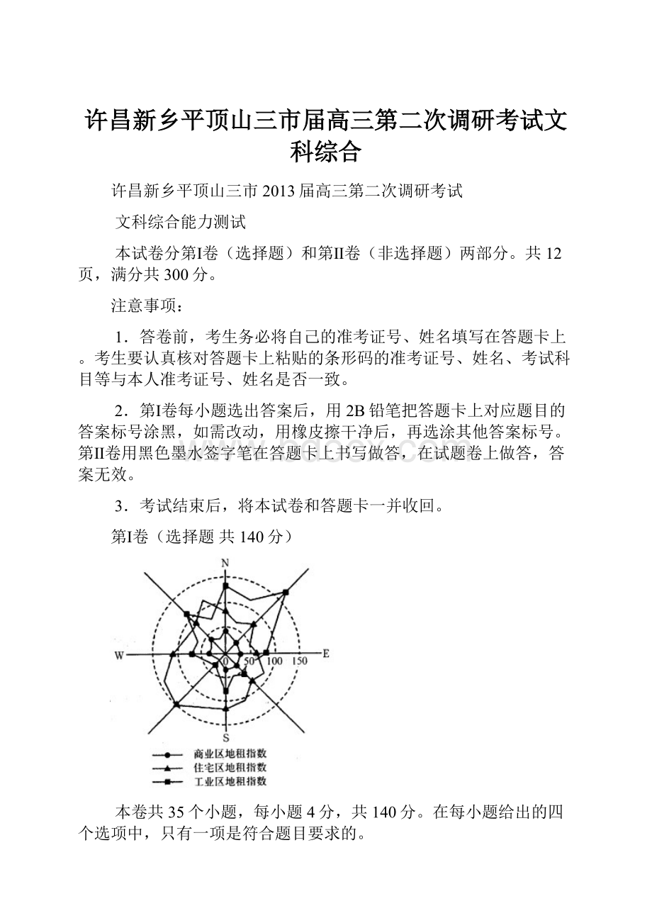 许昌新乡平顶山三市届高三第二次调研考试文科综合.docx_第1页