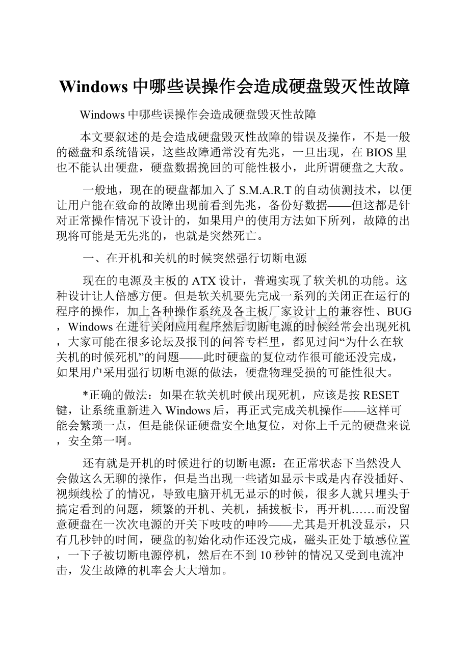 Windows中哪些误操作会造成硬盘毁灭性故障.docx