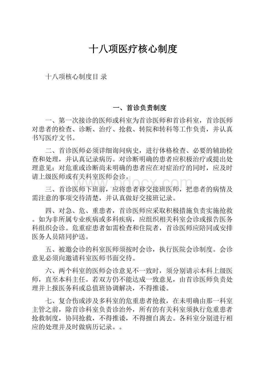 十八项医疗核心制度.docx_第1页