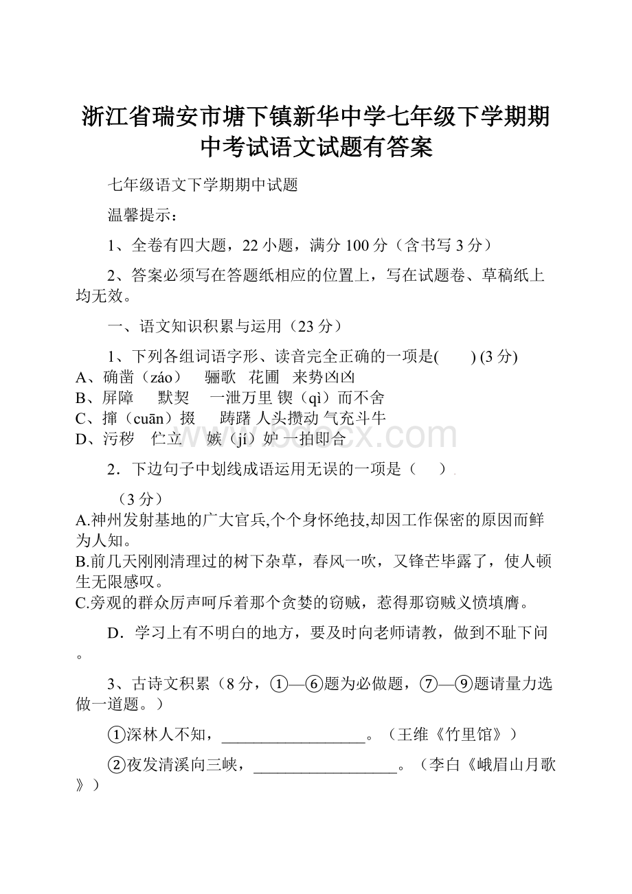 浙江省瑞安市塘下镇新华中学七年级下学期期中考试语文试题有答案.docx_第1页