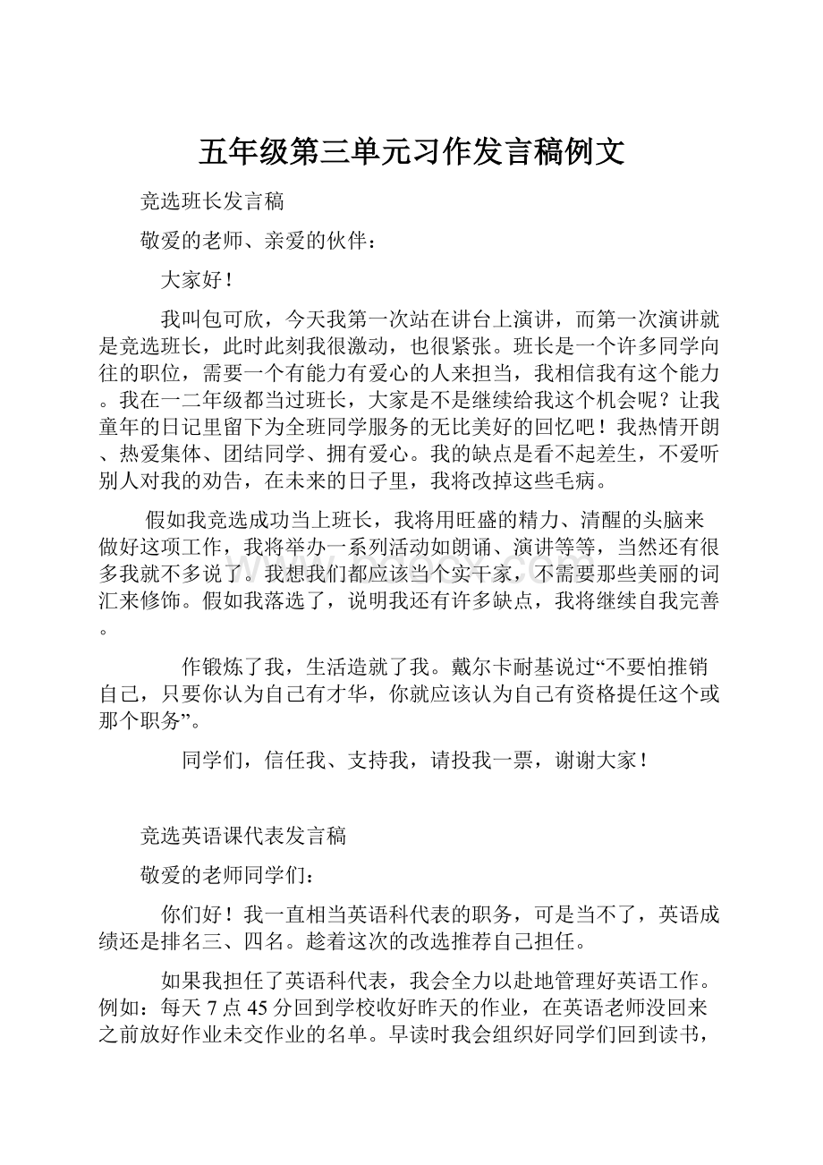 五年级第三单元习作发言稿例文.docx_第1页